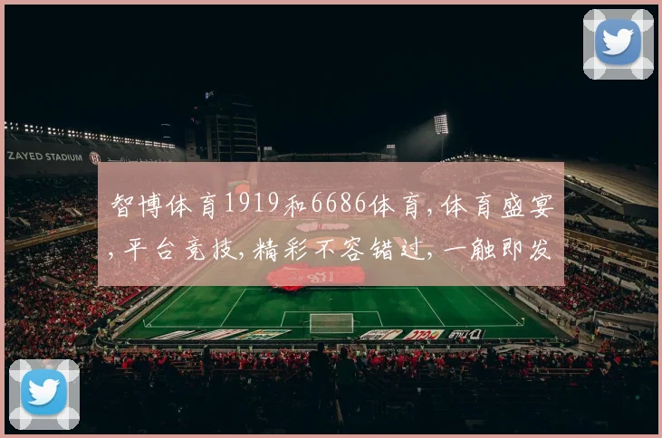 智博体育1919和6686体育,体育盛宴,平台竞技,精彩不容错过,一触即发
