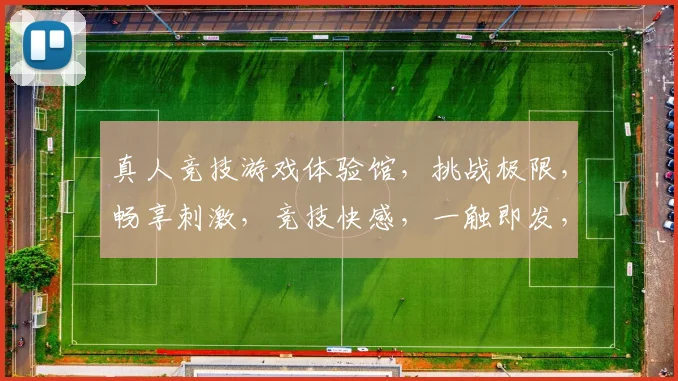 真人竞技游戏体验馆，挑战极限，畅享刺激，竞技快感，一触即发，等你来战