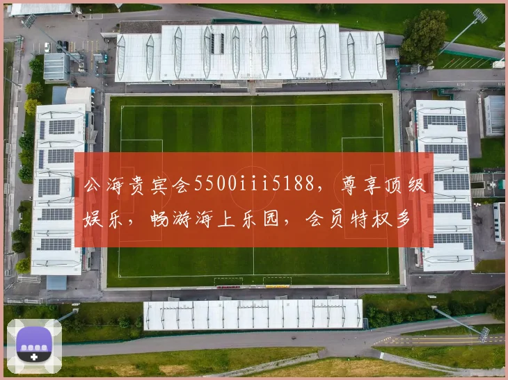 公海贵宾会5500iii5188，尊享顶级娱乐，畅游海上乐园，会员特权多，惊喜不断，速来体验