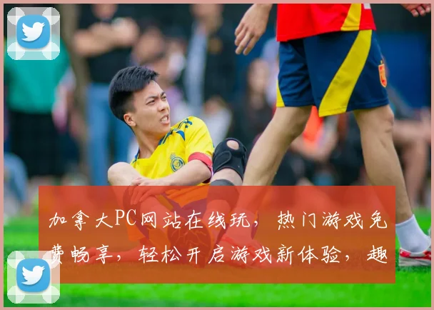 加拿大PC网站在线玩，热门游戏免费畅享，轻松开启游戏新体验，趣味无穷