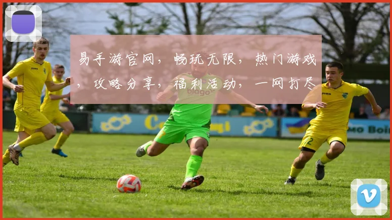 易手游官网，畅玩无限，热门游戏，攻略分享，福利活动，一网打尽，尽在易手游官网，不容错过