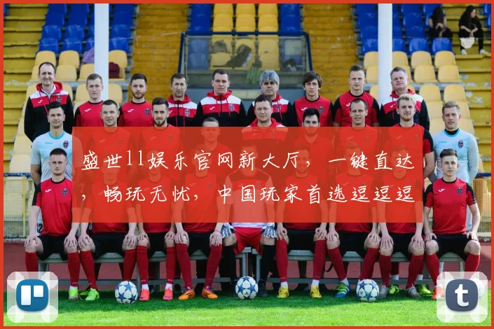 盛世ll娱乐官网新大厅，一键直达，畅玩无忧，中国玩家首选逗逗逗
