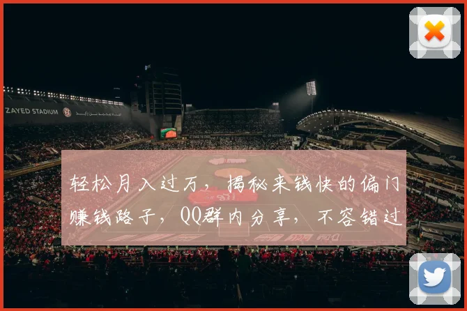 轻松月入过万，揭秘来钱快的偏门赚钱路子，QQ群内分享，不容错过，3大绝招大揭秘