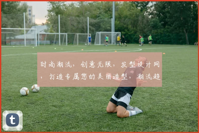 时尚潮流，创意无限，发型设计网，打造专属您的美丽造型，潮流趋势一网打尽
