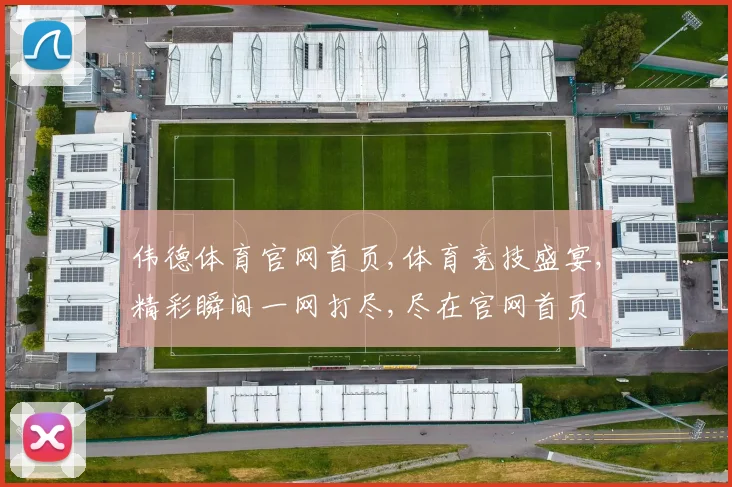 伟德体育官网首页,体育竞技盛宴,精彩瞬间一网打尽,尽在官网首页