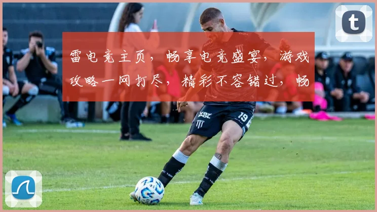 雷电竞主页，畅享电竞盛宴，游戏攻略一网打尽，精彩不容错过，畅玩不停歇