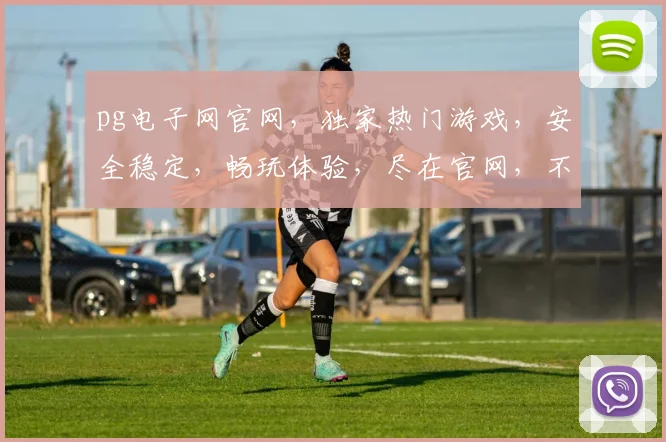 pg电子网官网，独家热门游戏，安全稳定，畅玩体验，尽在官网，不容错过，三个必玩