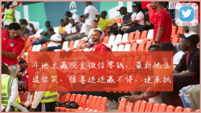 斗地主赢现金微信零钱，最新玩法逗你笑，惊喜连连赢不停，速来挑战