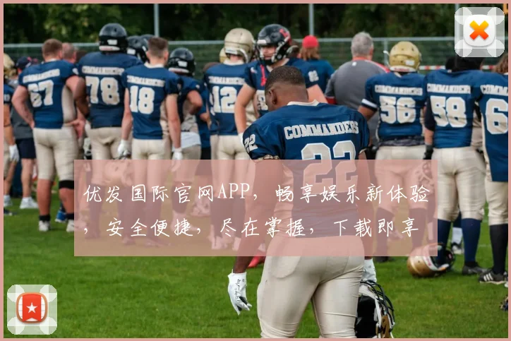 优发国际官网APP，畅享娱乐新体验，安全便捷，尽在掌握，下载即享