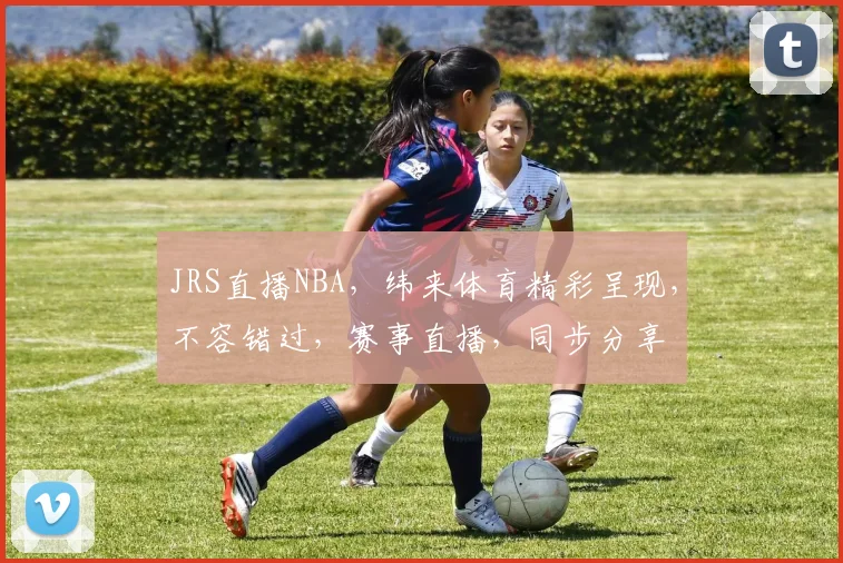 JRS直播NBA，纬来体育精彩呈现，不容错过，赛事直播，同步分享