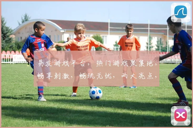 易发游戏平台，热门游戏聚集地，畅享刺激，畅玩无忧，两大亮点，不容错过，畅游盛宴