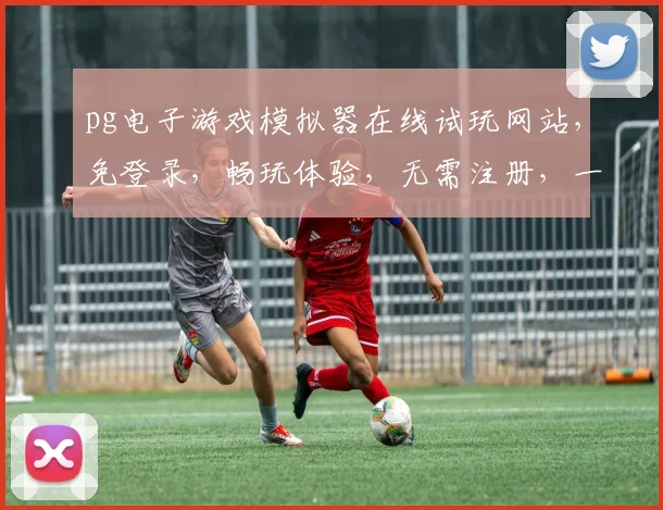 pg电子游戏模拟器在线试玩网站，免登录，畅玩体验，无需注册，一触即达，三款精选游戏，等你来玩，
