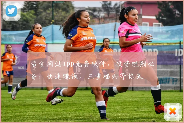 黄金网站app免费软件，投资理财必备，快速赚钱，三重福利等你来