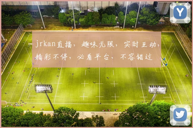 jrkan直播，趣味无限，实时互动，精彩不停，必看平台，不容错过