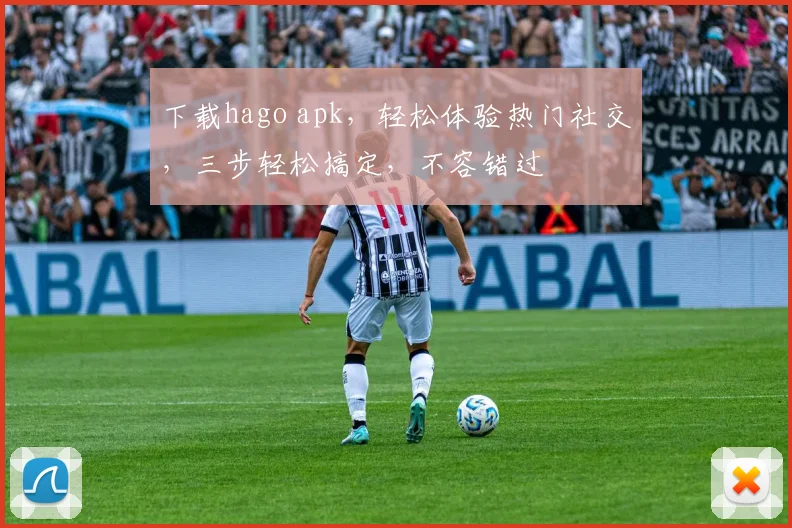 下载hago apk，轻松体验热门社交，三步轻松搞定，不容错过
