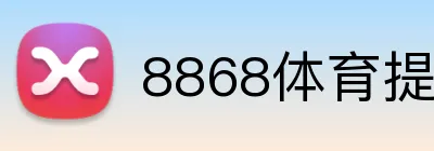 8868体育提款多久 Logo